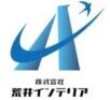 株式会社 荒井インテリア
